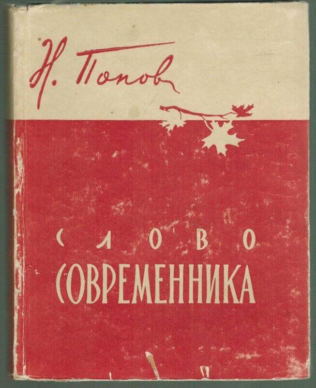 Книга. Слово современника. - Калинин: Калининское книжное издательство,1958.