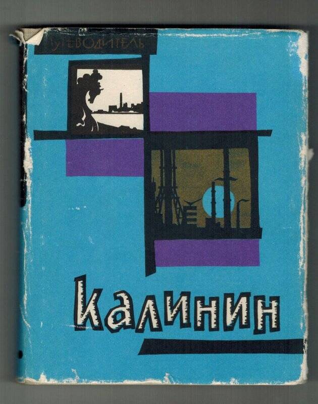 Путеводитель. Калинин/ Сост. Н.Мурзин. - Москва: Издательство «Московский рабочий»,1968.