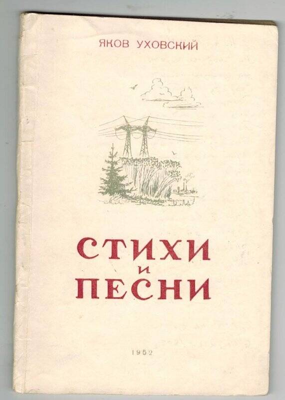 Книга. Стихи и песни.  - Калинин: Областное книжное издательство, 1952.