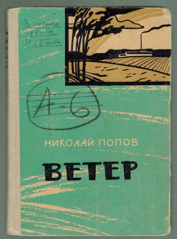 Книга. Ветер. - Калинин: Книжное издательство,1962.