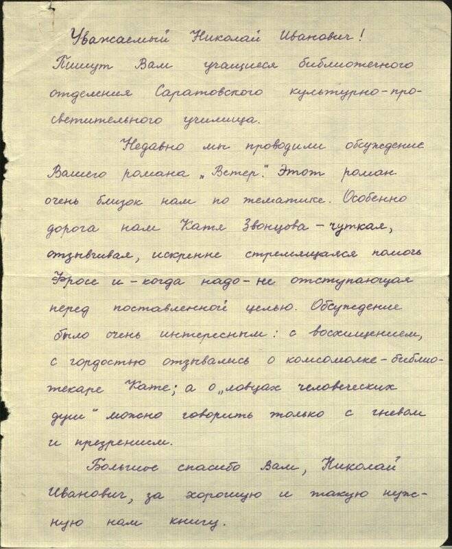 Письмо учащихся Саратовского культурно-просветительского училища писателю Н.И. Попову.