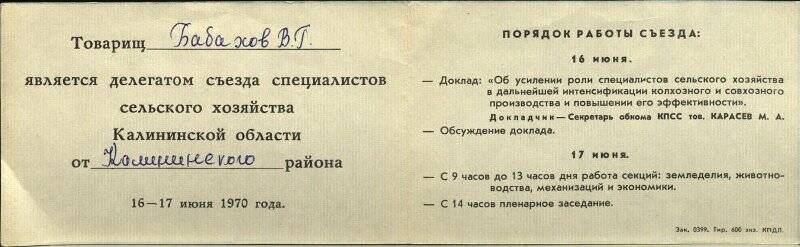 Удостоверение делегата областного съезда специалистов сельского хозяйства, Бабахова В.Г.