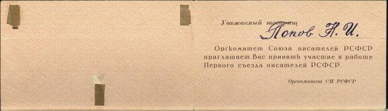 Билет пригласительный на I - й съезд писателей РСФСР. 1958 год.