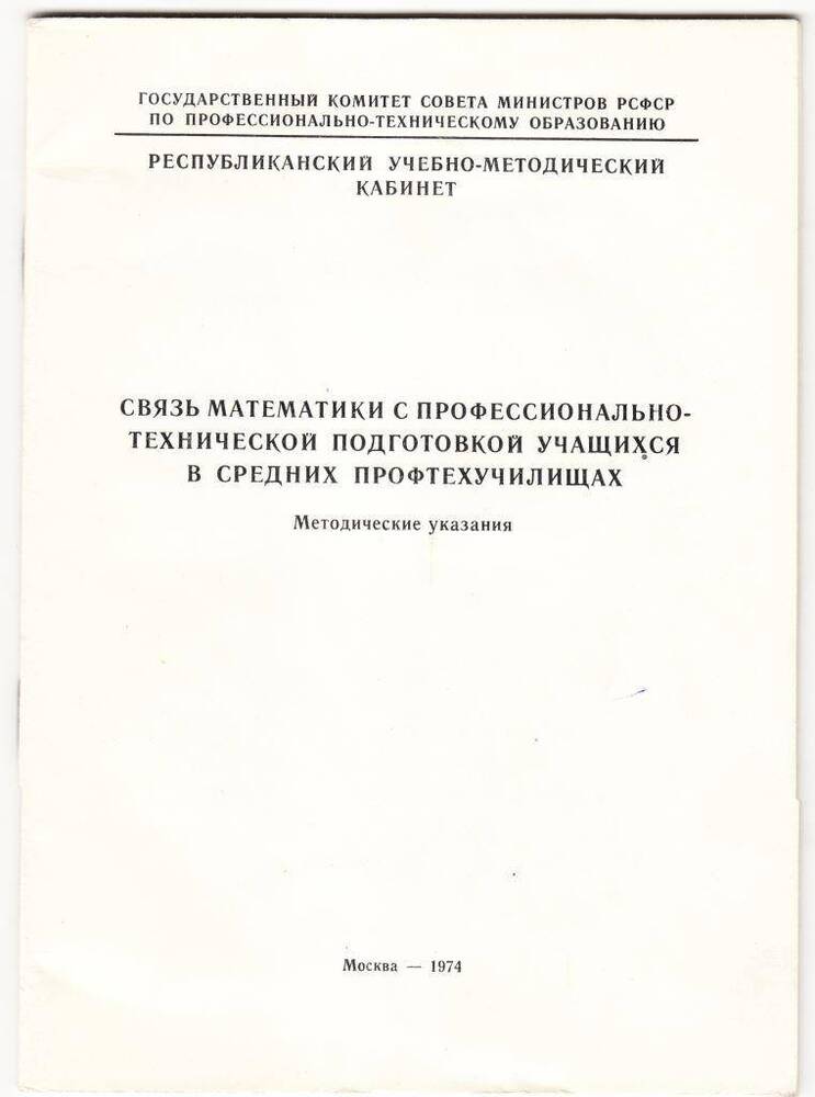 Брошюра Связь математики с профессионально-технической подготовкой учащихся в средних профтехучилищах