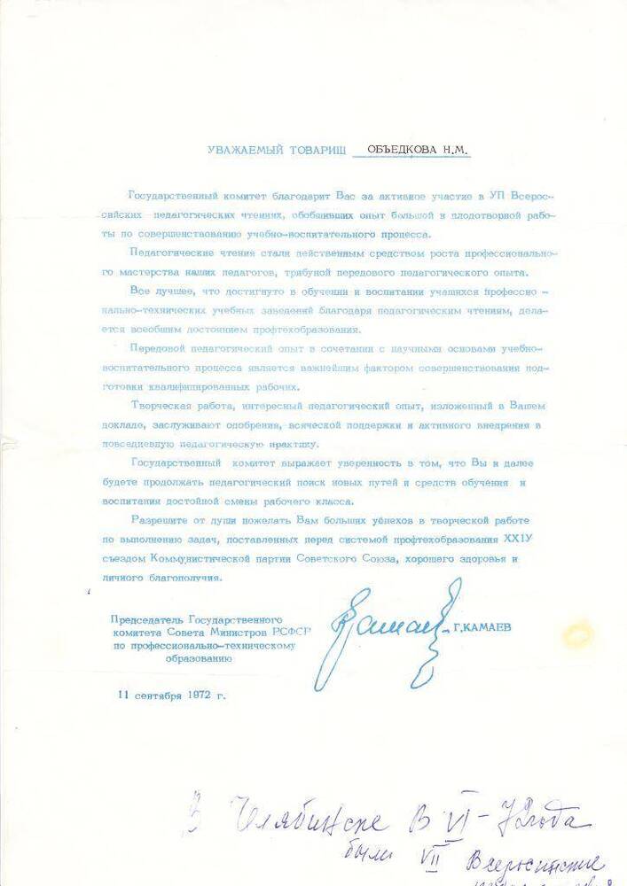 Документ Письмо Госкомитета по профтехобразованию Объедковой Н.М., 1972 г.