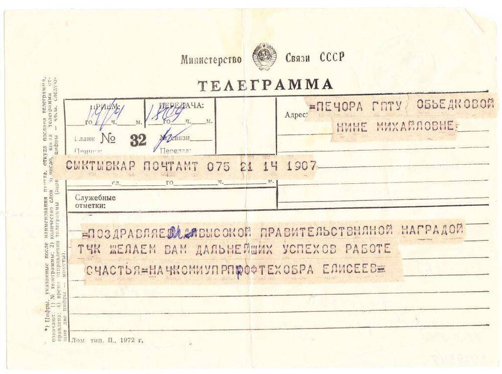 Документ Поздравительная телеграмма Объедковой Н.М., 1976 г.