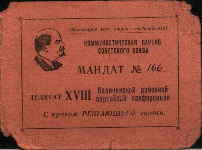 Мандат № 166 делегата XVIII Калининской районной партийной конференции, Бабахова В.Г.