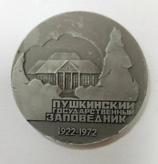 Медаль памятная Пушкинский государственный заповедник. 1922-1972.