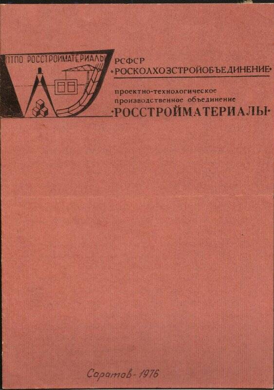 Проспект Проектно-технологическое производственное объединение Росстройматериалы делегата III Всероссийского съезда межколхозных строительных организаций Мокрова А.И.