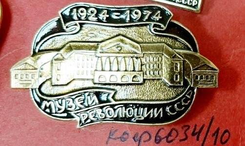 Значок 1924-1974 , Музей революции СССР