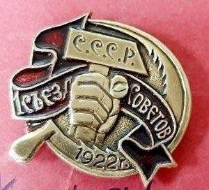 Значок 1 съезд Советов 1922г.