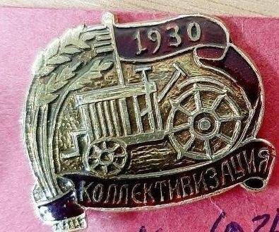 Значок 1930г., Коллективизация