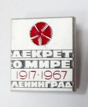 Значок Декрет о мире, 1917-1967. Ленинград