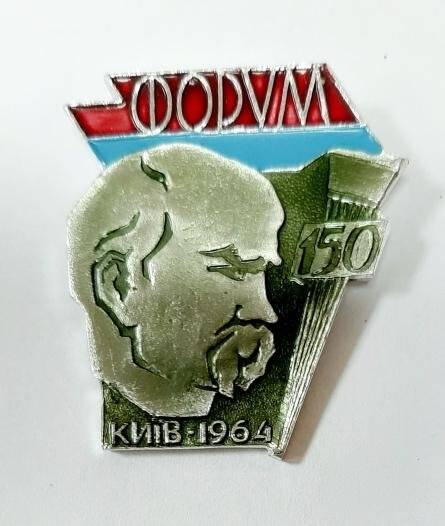 Значок Форум Київ-1964.150