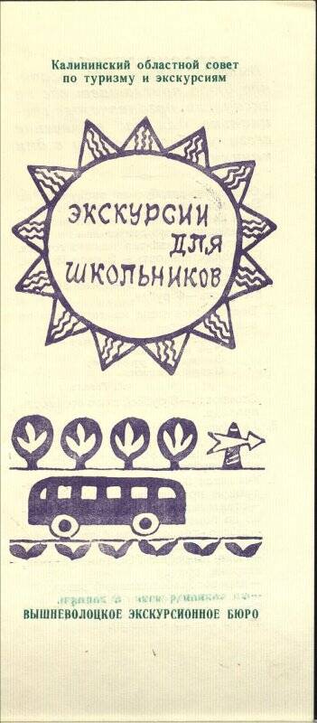 Проспект Экскурсии для школьников Вышневолоцкого экскурсионного бюро.