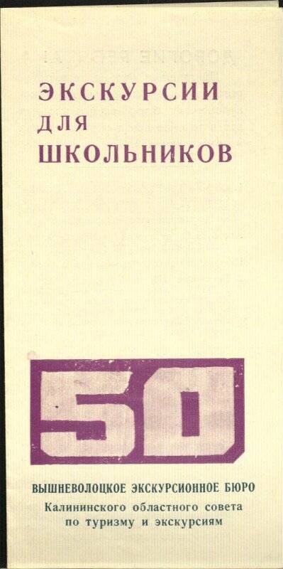 Проспект экскурсий для школьников Вышневолоцкого экскурсионного бюро к 50-летию образования СССР.