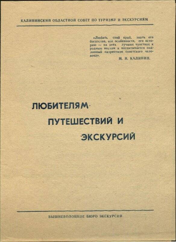Проспект Вышневолоцкого экскурсионного бюроЛюбителям путешествий и экскурсий .