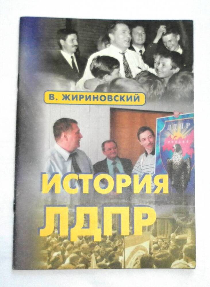 Брошюра В. Жириновского История ЛДПР.