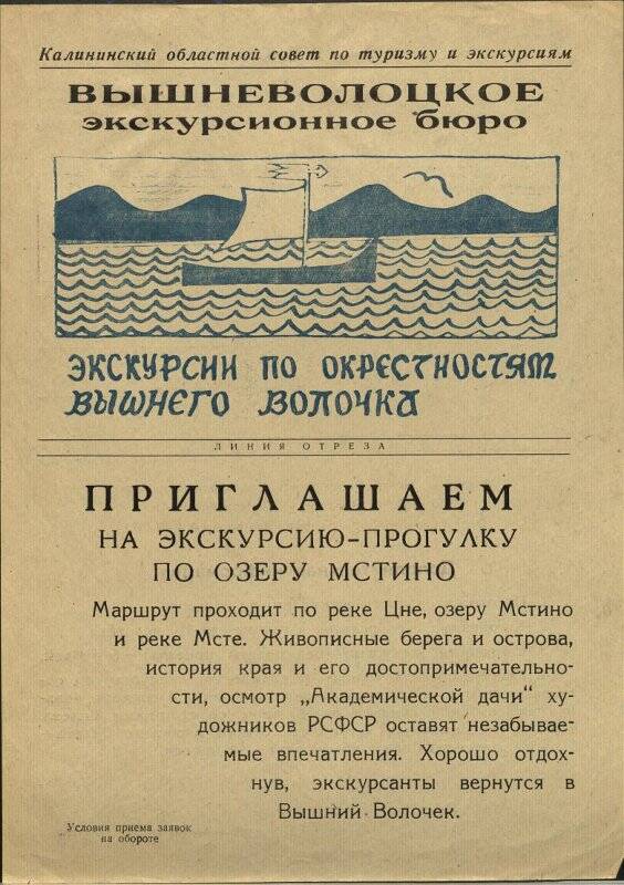 Листовка Вышневолоцкого экскурсионного бюро Экскурсии по окрестностям Вышнего Волочка.