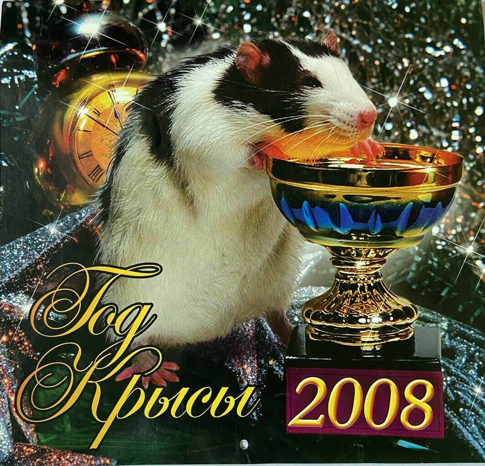 Календарь настенный «КРЫСЫ 2008»