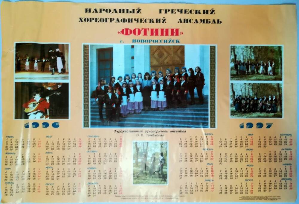 Календарь настенный на 1996-1997 гг. Народный греческий хореографический ансамбль Фонити