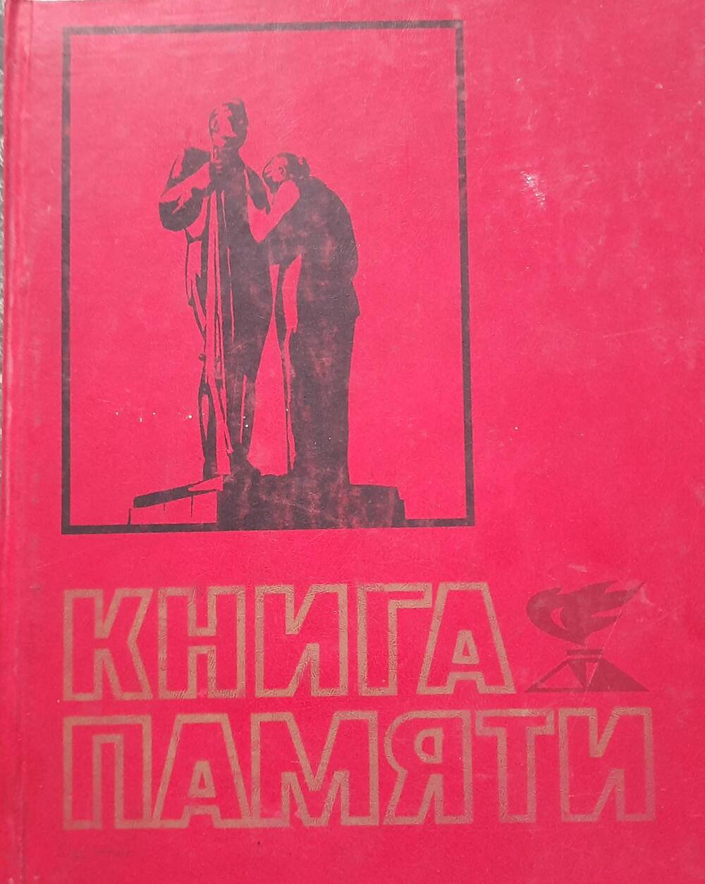 Книга памяти. Алтай. том 1.