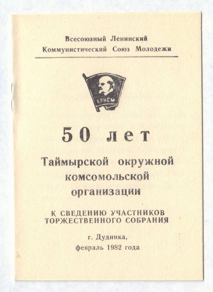 Программа празднования 50-летия Таймырской окружной комсомольской организации