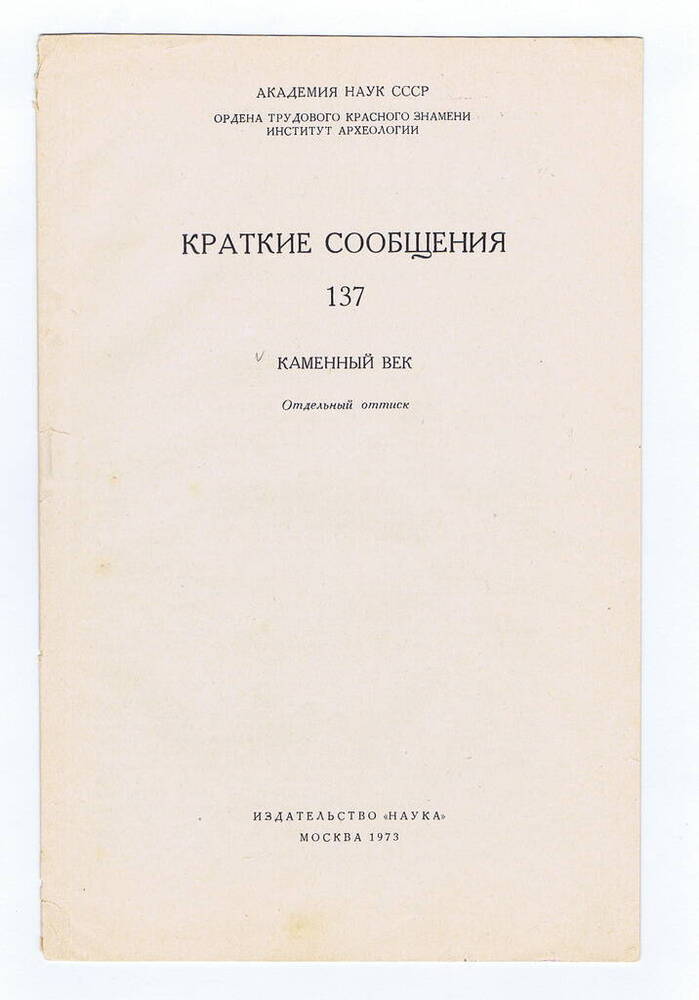 Брошюра. Краткие сообщения №137. Каменный век