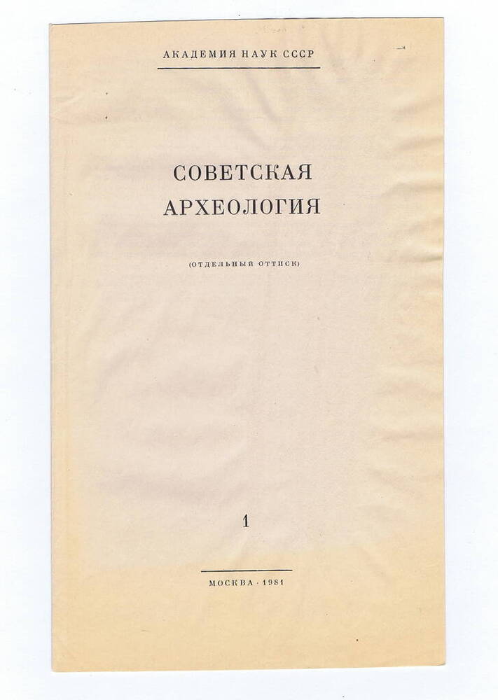 Брошюра. Советская археология 