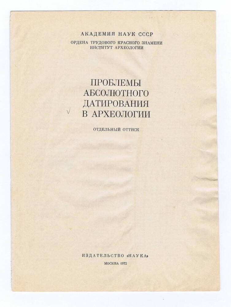 Буклет. Проблемы абсолютного датирования в археологии, Л.П.Хлобыстин