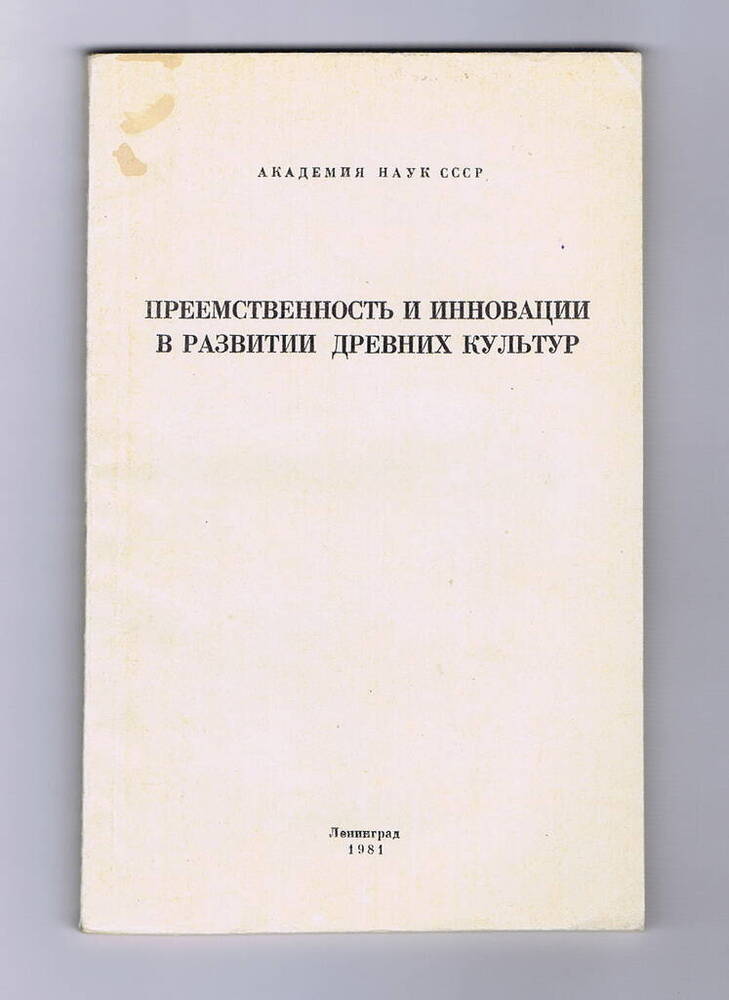 Книга. Преемственность и инновации в развитии древних культур