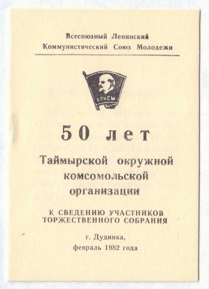 Программа празднования 50-летия Таймырской окружной комсомольской организации