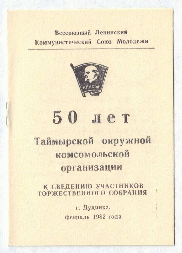 Программа празднования 50-летия Таймырской окружной комсомольской организации