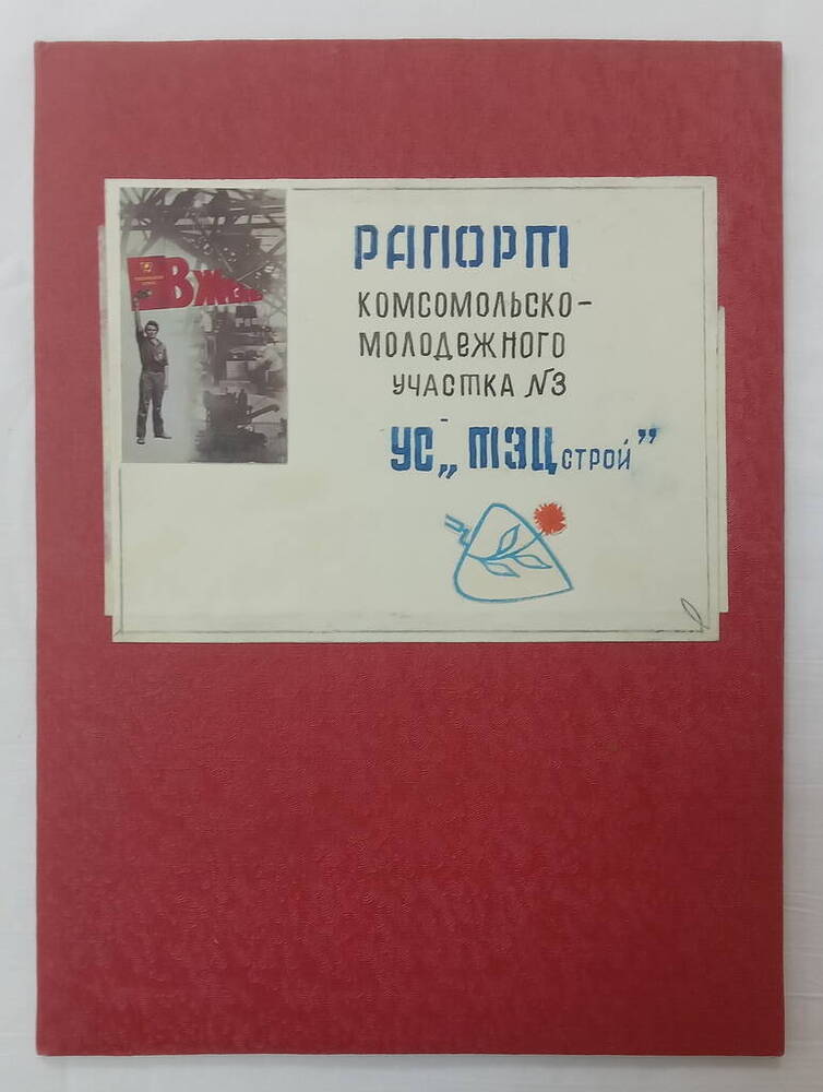 Рапорт трудовой комсомольско-молодежного участка №3 Управления строительства Тэцстрой» (В папке)