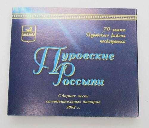 Компак диск. Сборник песен самодеятельных авторов «Пуровские россыпи».