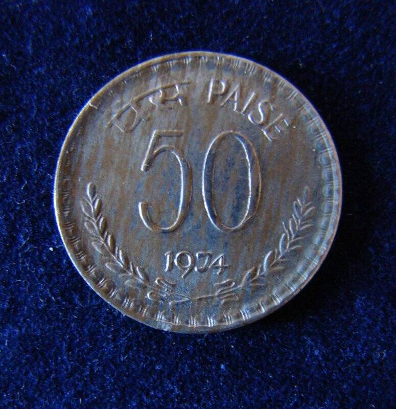 Монета Индия 50 paise