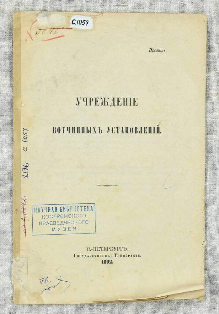 Брошюра. Учреждение вотчинных установлений. Государственная типография. 