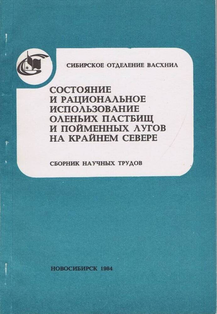 Брошюра. «Состояние и рациональное использование оленьих пастбищ на Крайнем Севере»