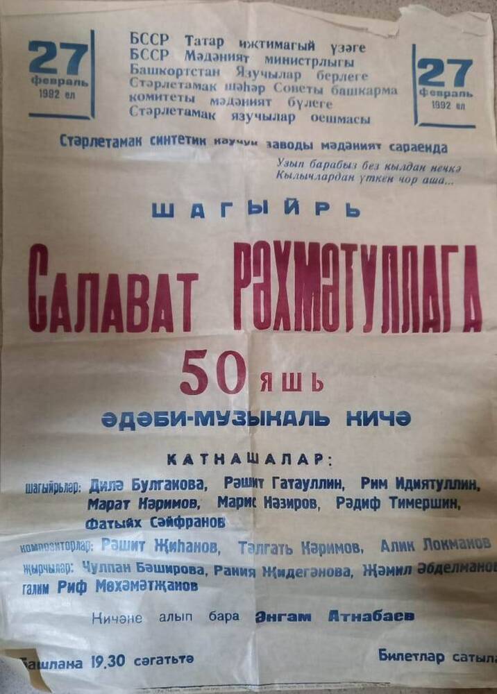 Афиша Салават Рәхмәтуллага 50 яшь.