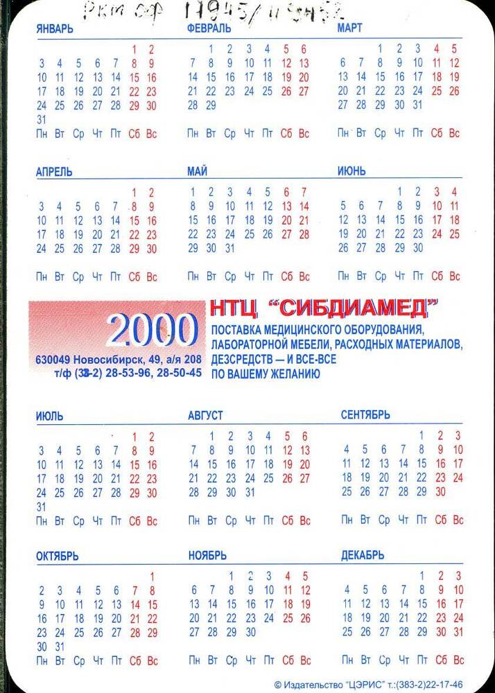 Календарь карманный на 2000 г. НТЦ Сибдиамед.