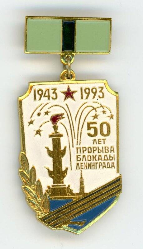 Знак нагрудный «50 лет прорыва блокады Ленинграда»