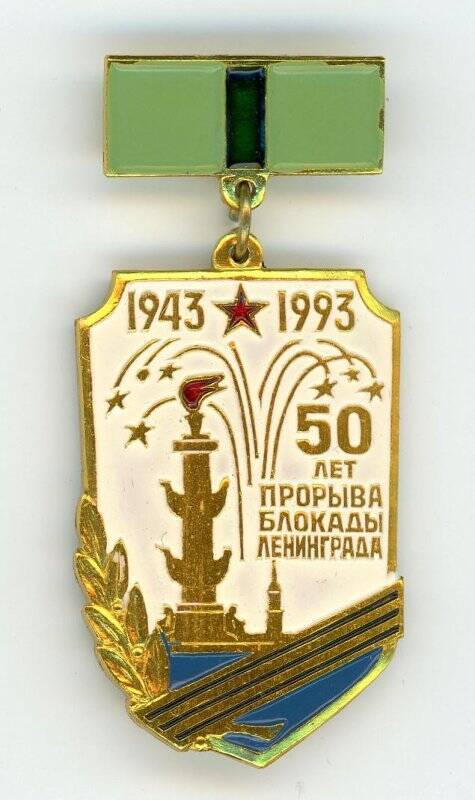 Знак нагрудный «50 лет прорыва блокады Ленинграда»