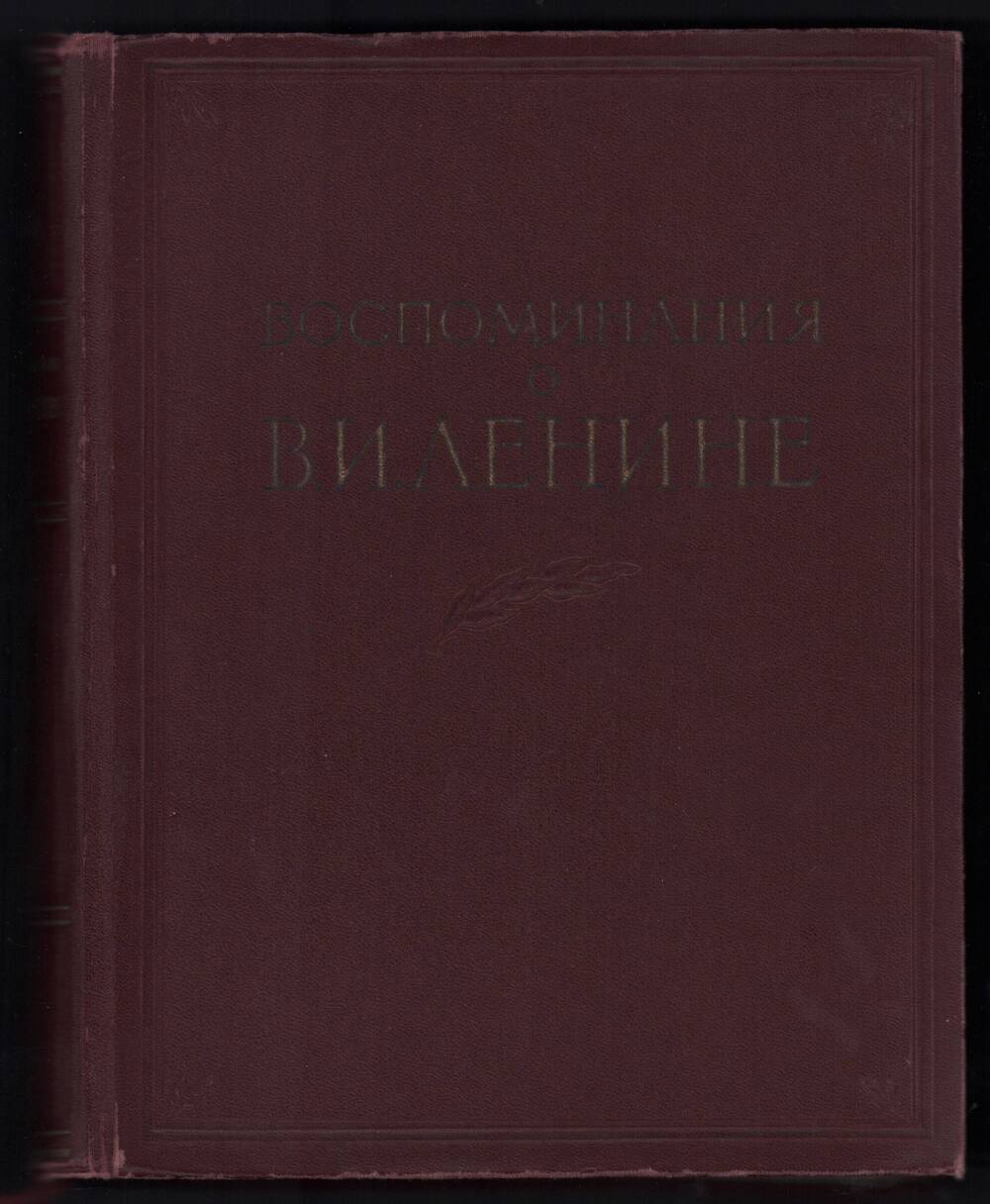 Книга. Воспоминания о В.И. Ленине