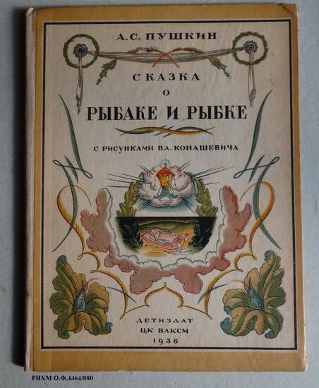 Книга детская. Сказка о рыбаке и рыбке