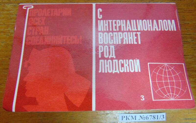 Комплект плакатов в миниатюре «С интернационалом воспрянет род людской».