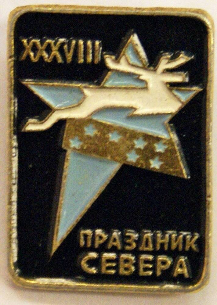 Значок памятный XXXVIII Праздник Севера