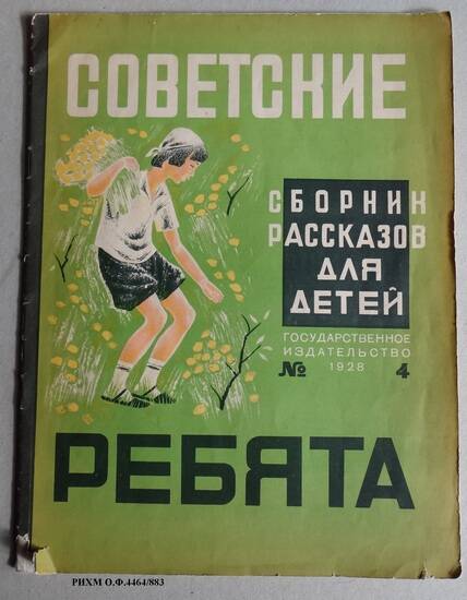 Книга детская. Советские ребята. Сборник рассказов для детей №4