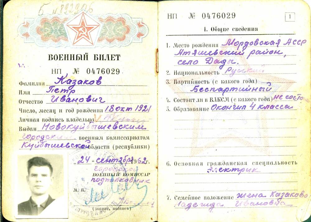 Билет военный НП № 0476029 Казакова П.И. Выдан 24.09.1962 г. Подлинник