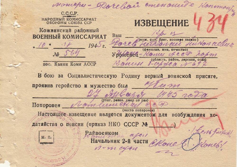 Документ Извещение о гибели  Рочева Николая Николаевича, 1945 г.