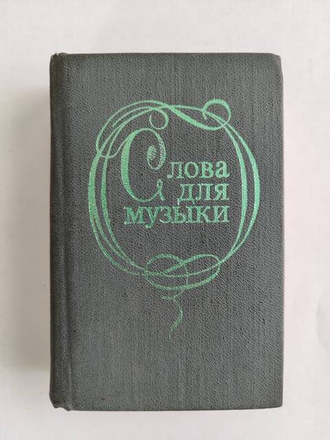 Книга - Слова для музыки